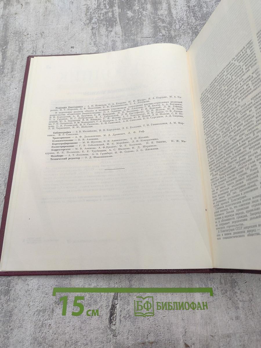 Ежегодник Большой советской энциклопедии 1978. Выпуск двадцать второй