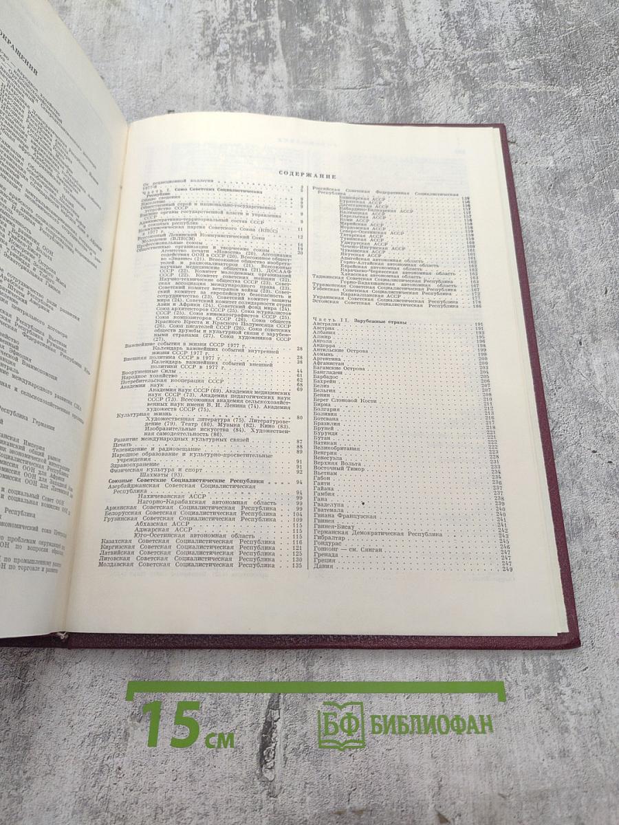 Ежегодник Большой советской энциклопедии 1978. Выпуск двадцать второй