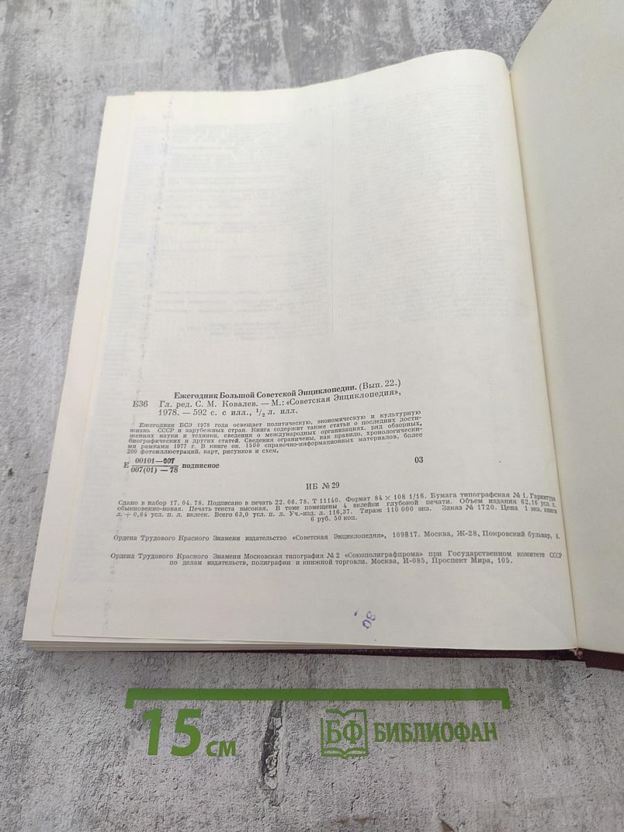 Ежегодник Большой советской энциклопедии 1978. Выпуск двадцать второй