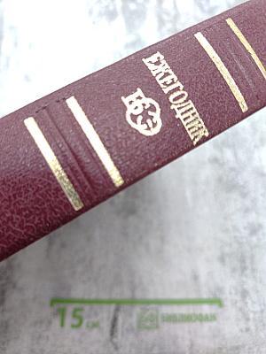 Ежегодник Большой советской энциклопедии 1978. Выпуск двадцать второй