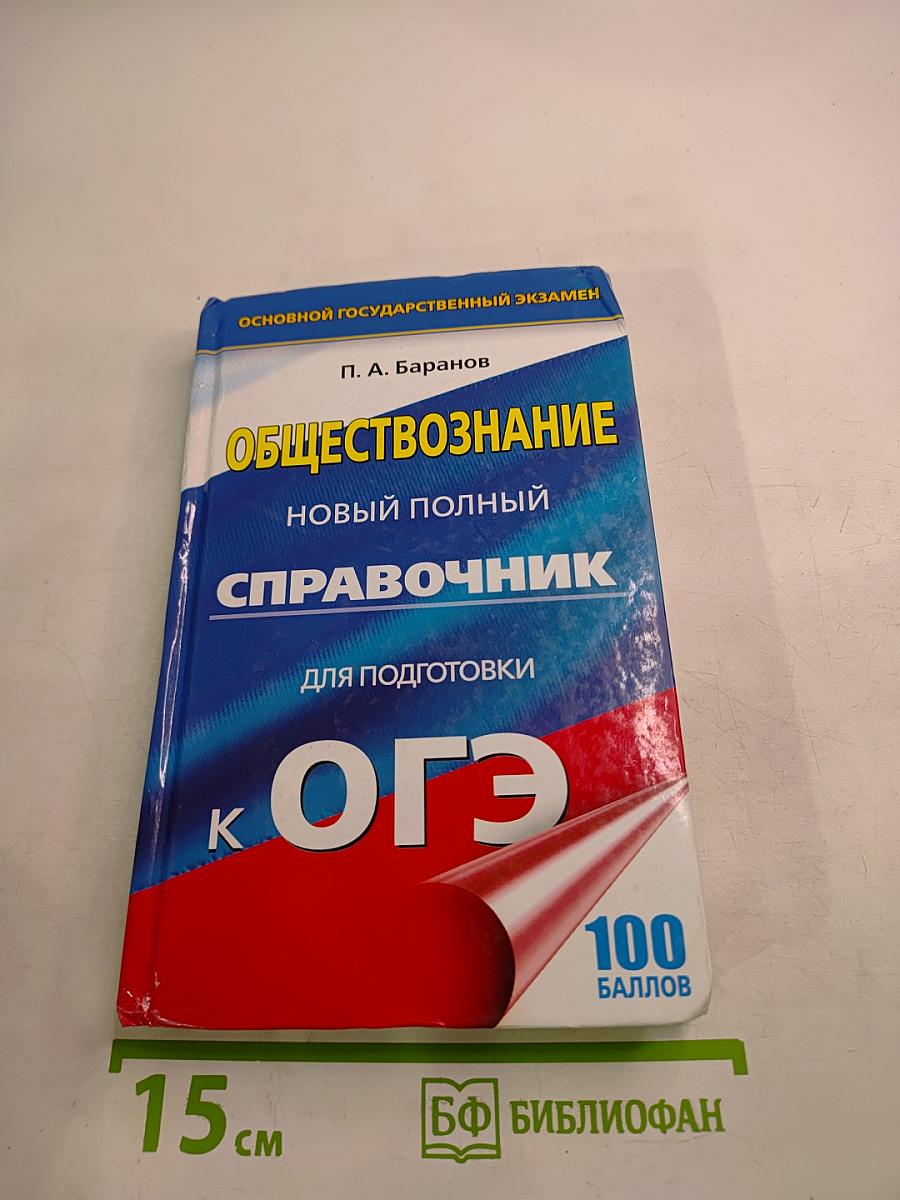 Обществознание. Новый полный справочник для подготовки к ОГЭ