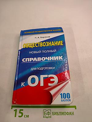 Обществознание. Новый полный справочник для подготовки к ОГЭ