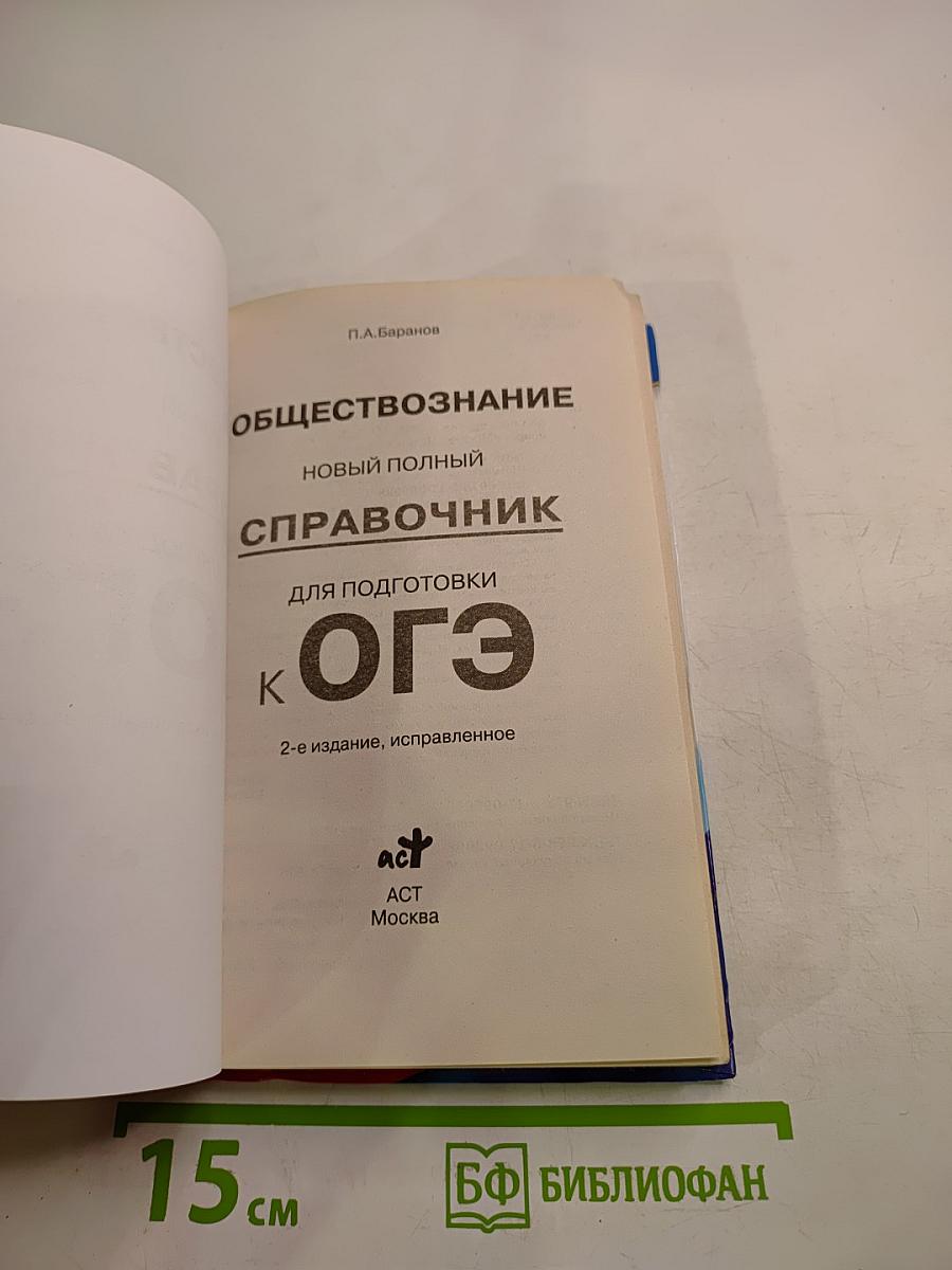 Обществознание. Новый полный справочник для подготовки к ОГЭ