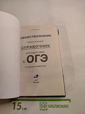 Обществознание. Новый полный справочник для подготовки к ОГЭ