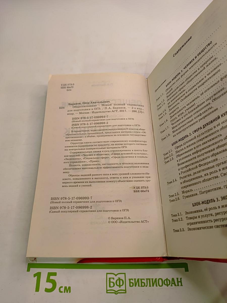 Обществознание. Новый полный справочник для подготовки к ОГЭ