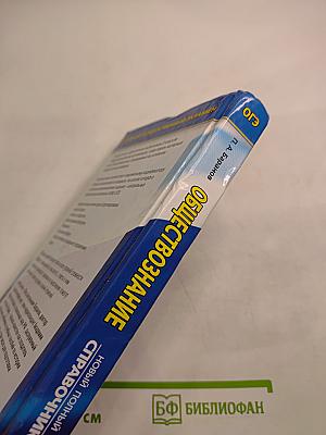 Обществознание. Новый полный справочник для подготовки к ОГЭ