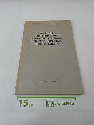 Методы дешифрирования аэрофотоматериалов при геологических исследованиях