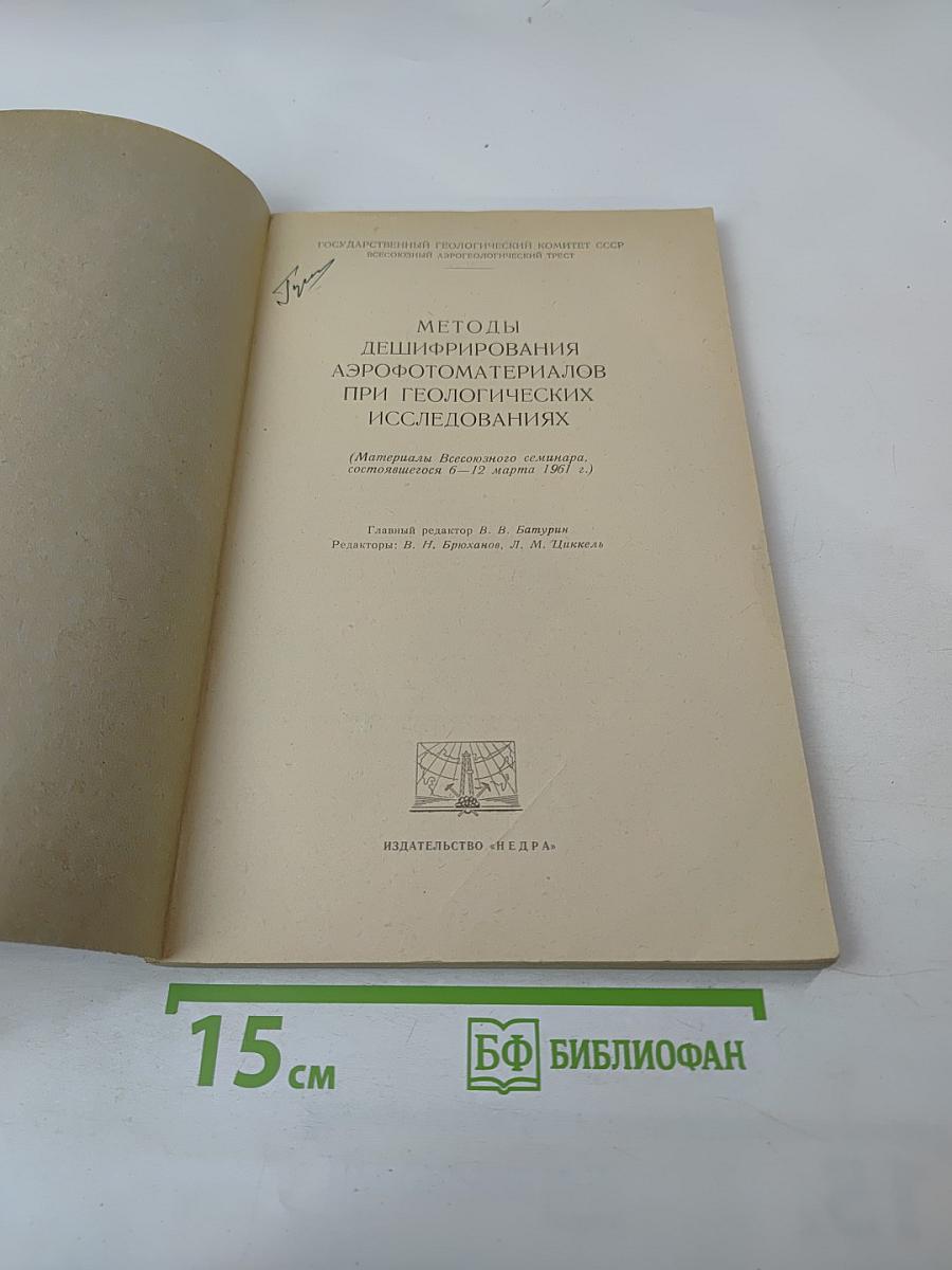 Методы дешифрирования аэрофотоматериалов при геологических исследованиях