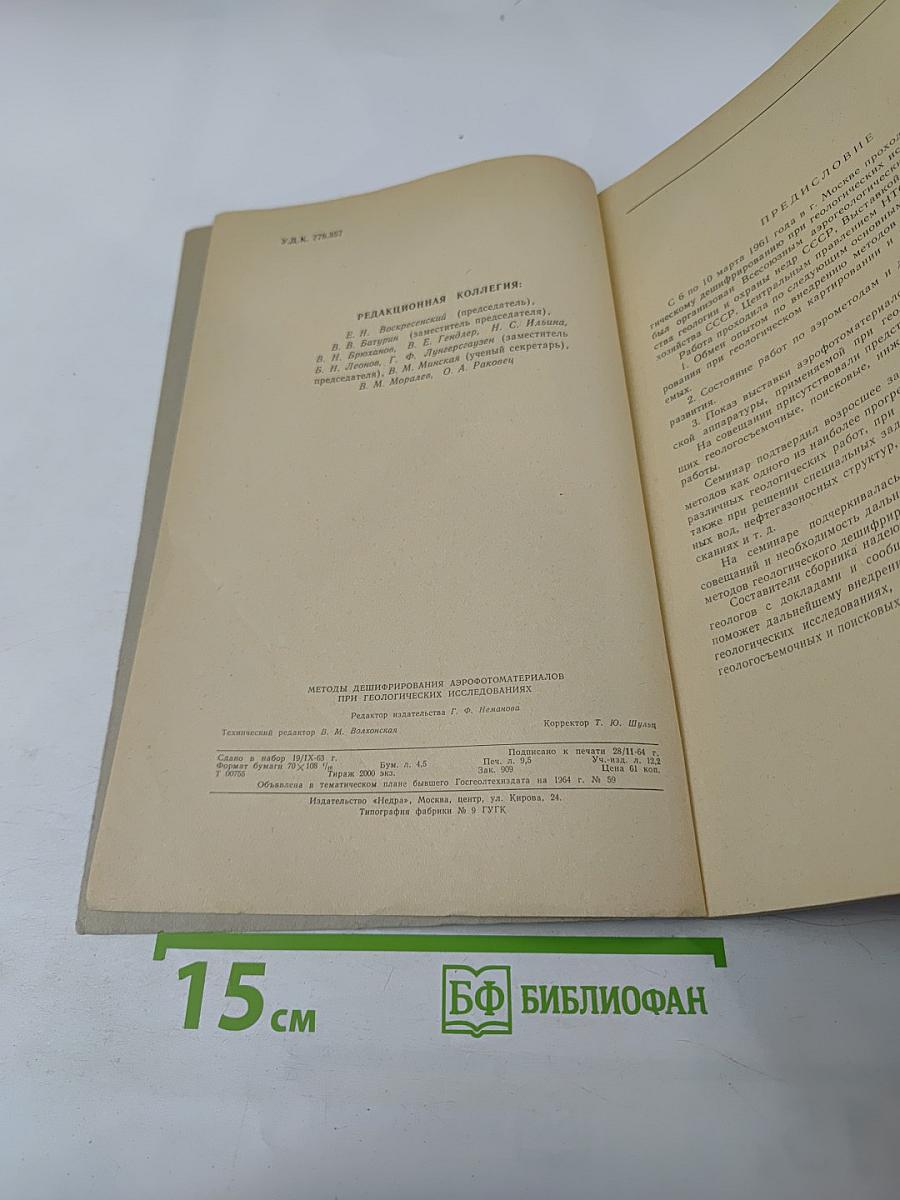 Методы дешифрирования аэрофотоматериалов при геологических исследованиях