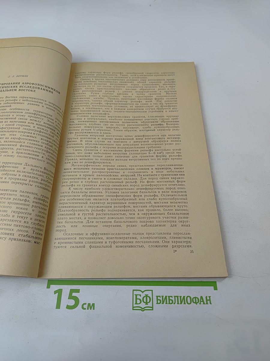 Методы дешифрирования аэрофотоматериалов при геологических исследованиях
