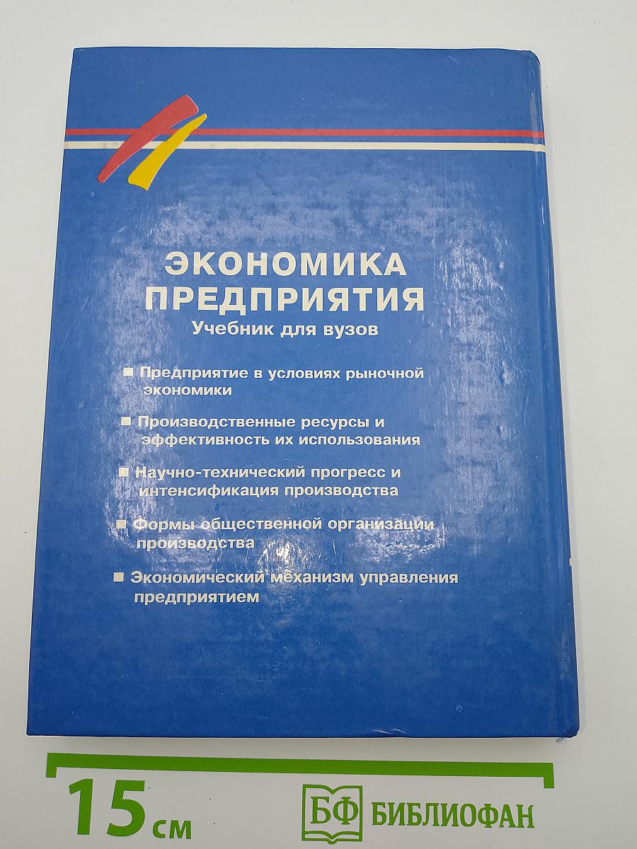 Экономика предприятия
