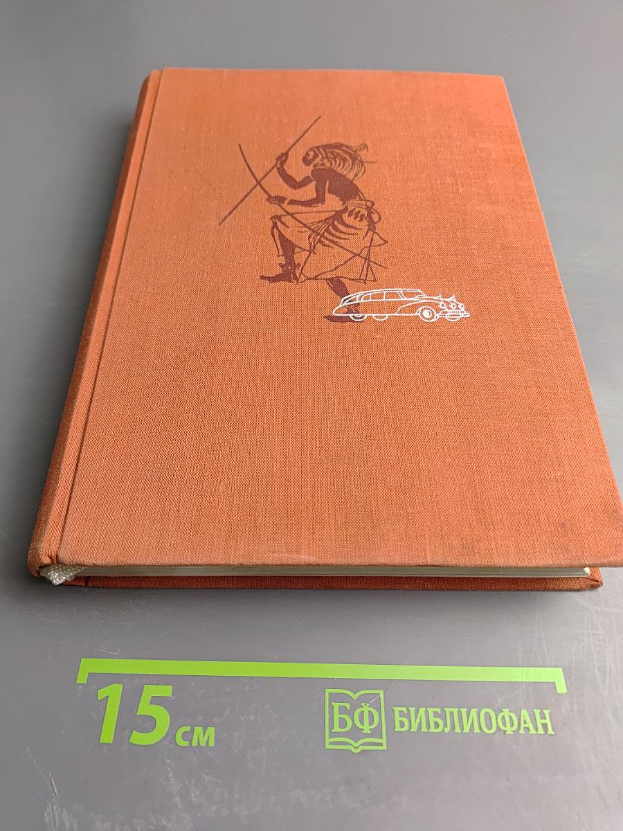 Африка. Грёз и действительности. III