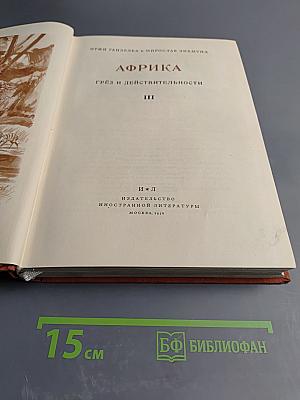 Африка. Грёз и действительности. III