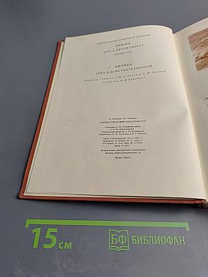 Африка. Грёз и действительности. III