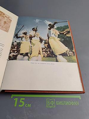 Африка. Грёз и действительности. III