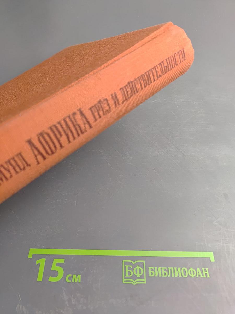 Африка. Грёз и действительности. III