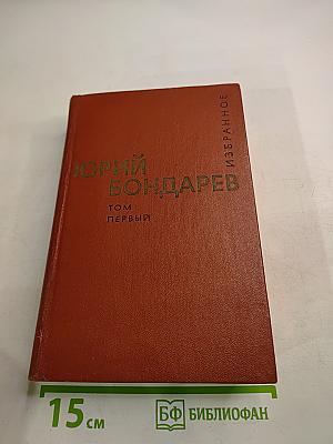Избранные произведения. Том Первый