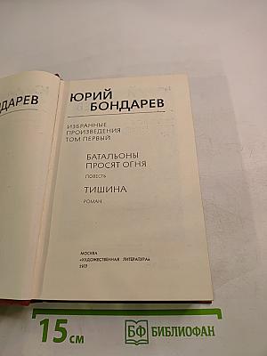 Избранные произведения. Том Первый