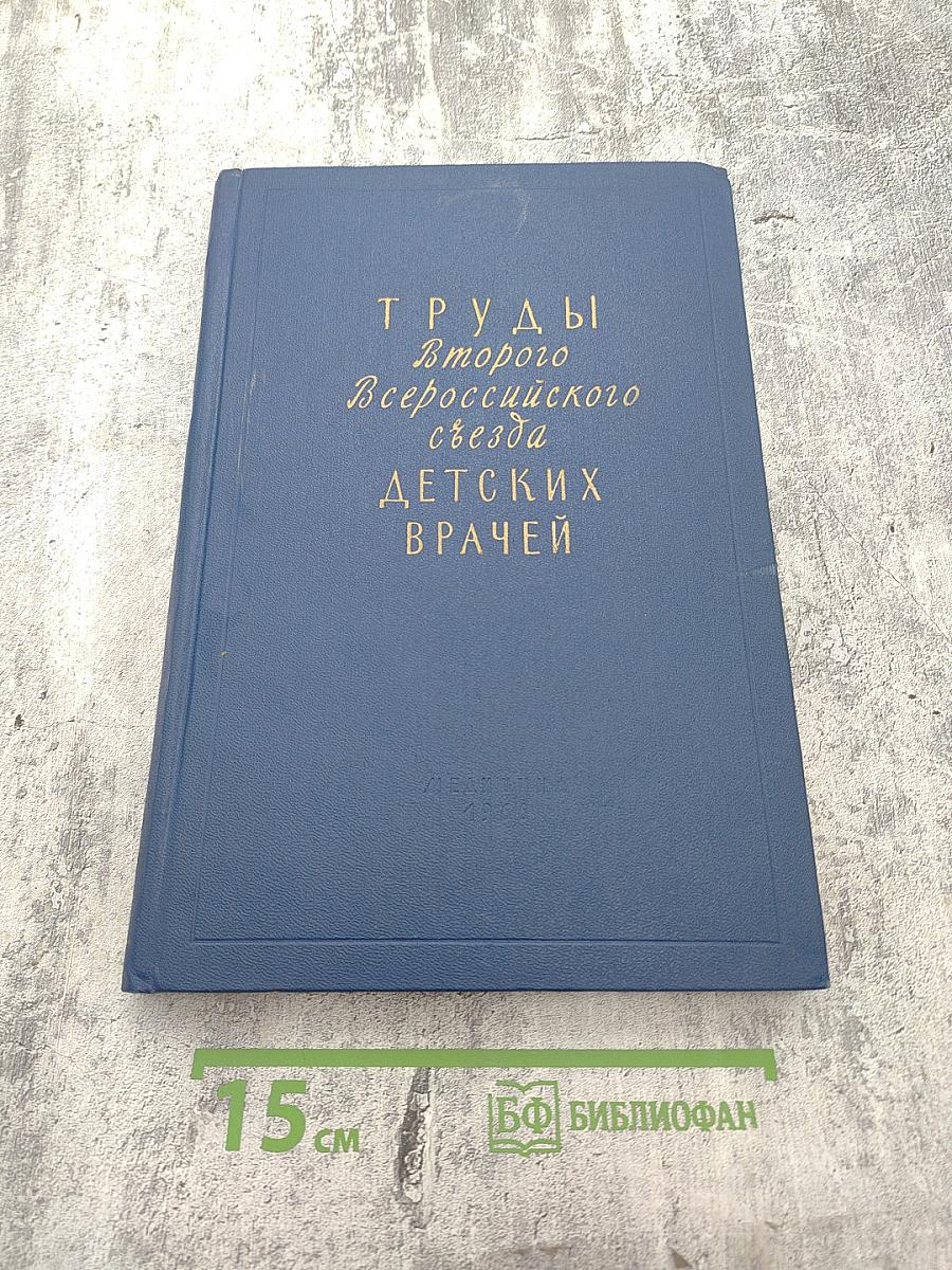 Труды Второго Всероссийского съезда детских врачей