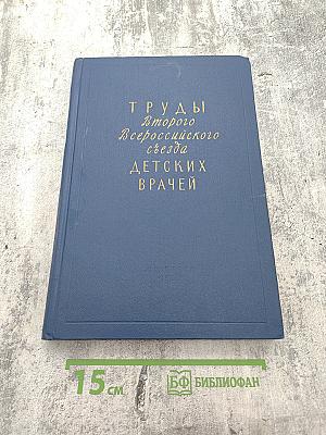 Труды Второго Всероссийского съезда детских врачей