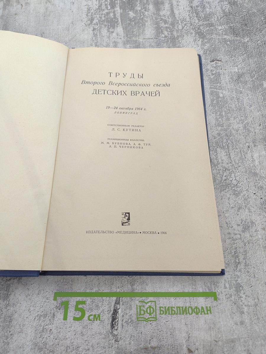 Труды Второго Всероссийского съезда детских врачей