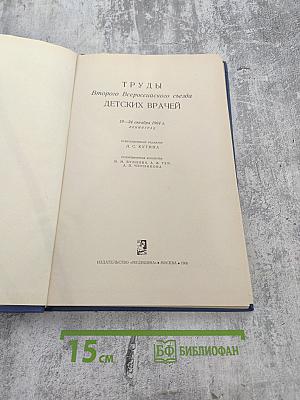 Труды Второго Всероссийского съезда детских врачей