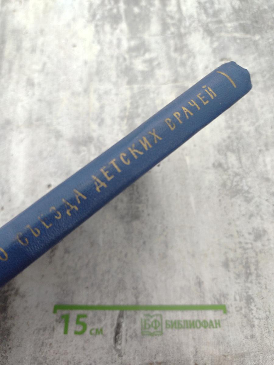 Труды Второго Всероссийского съезда детских врачей