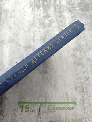 Труды Второго Всероссийского съезда детских врачей