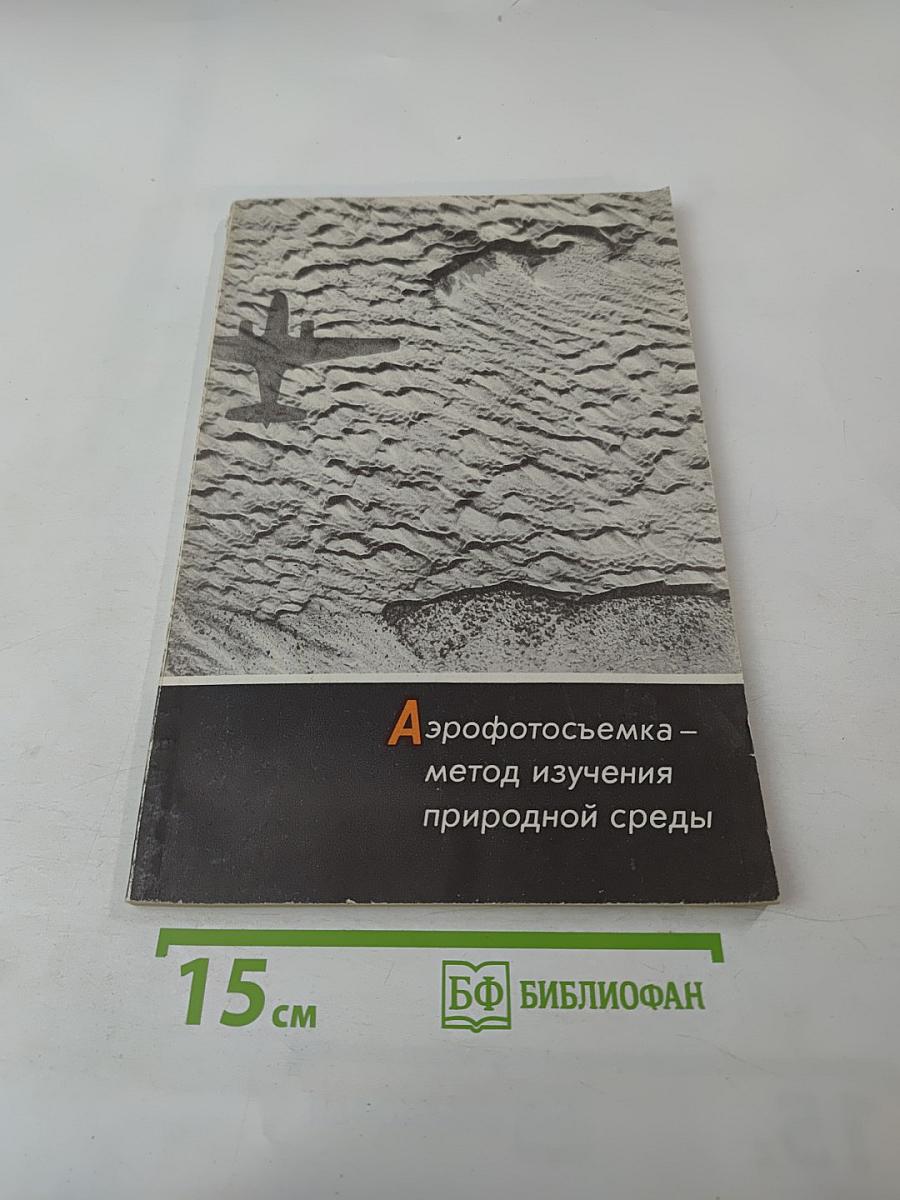 Аэрофотосъемка – метод изучения природной среды