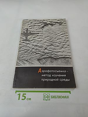 Аэрофотосъемка – метод изучения природной среды