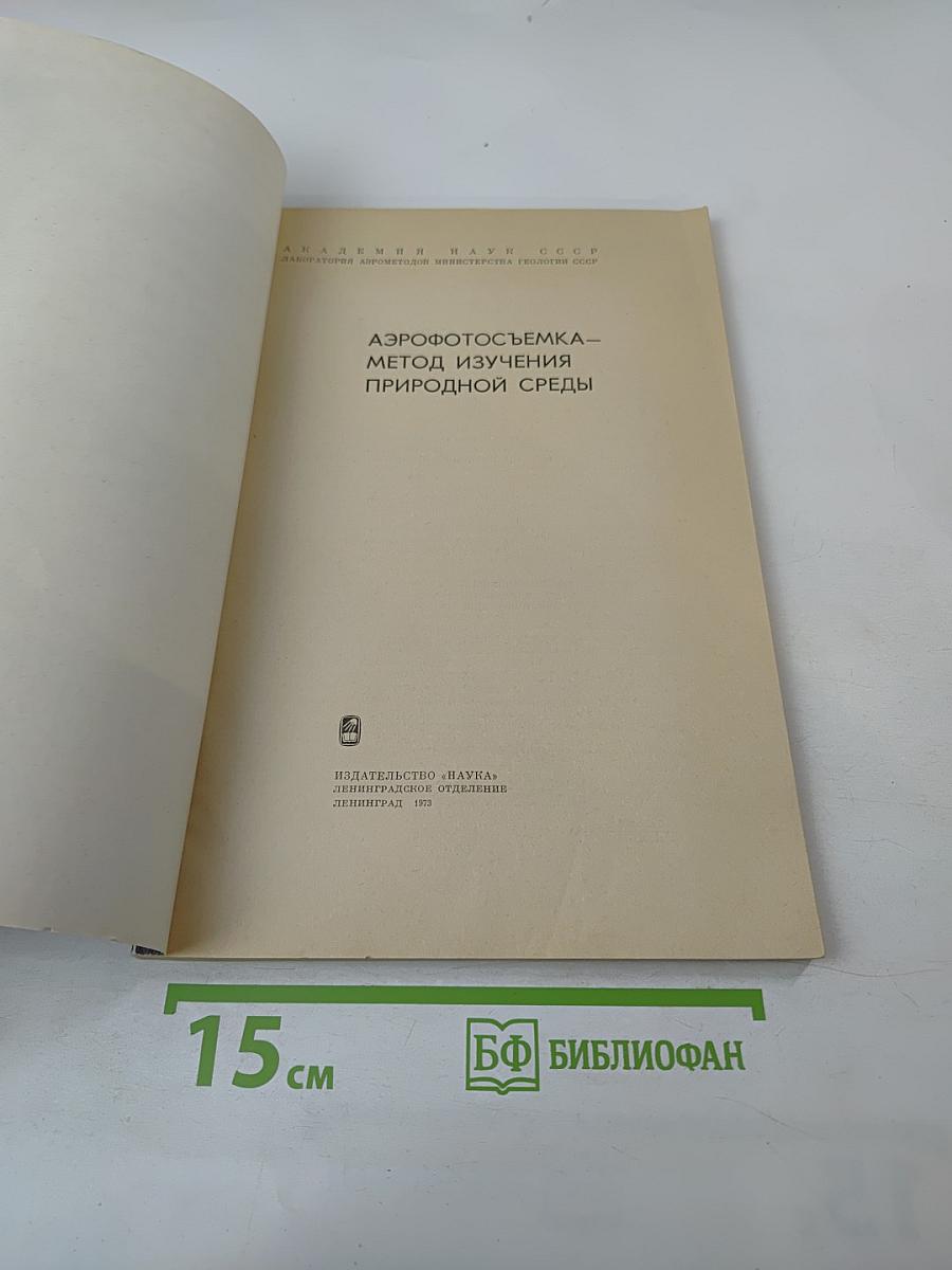 Аэрофотосъемка – метод изучения природной среды