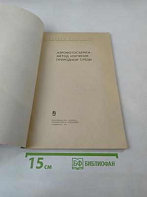 Аэрофотосъемка – метод изучения природной среды