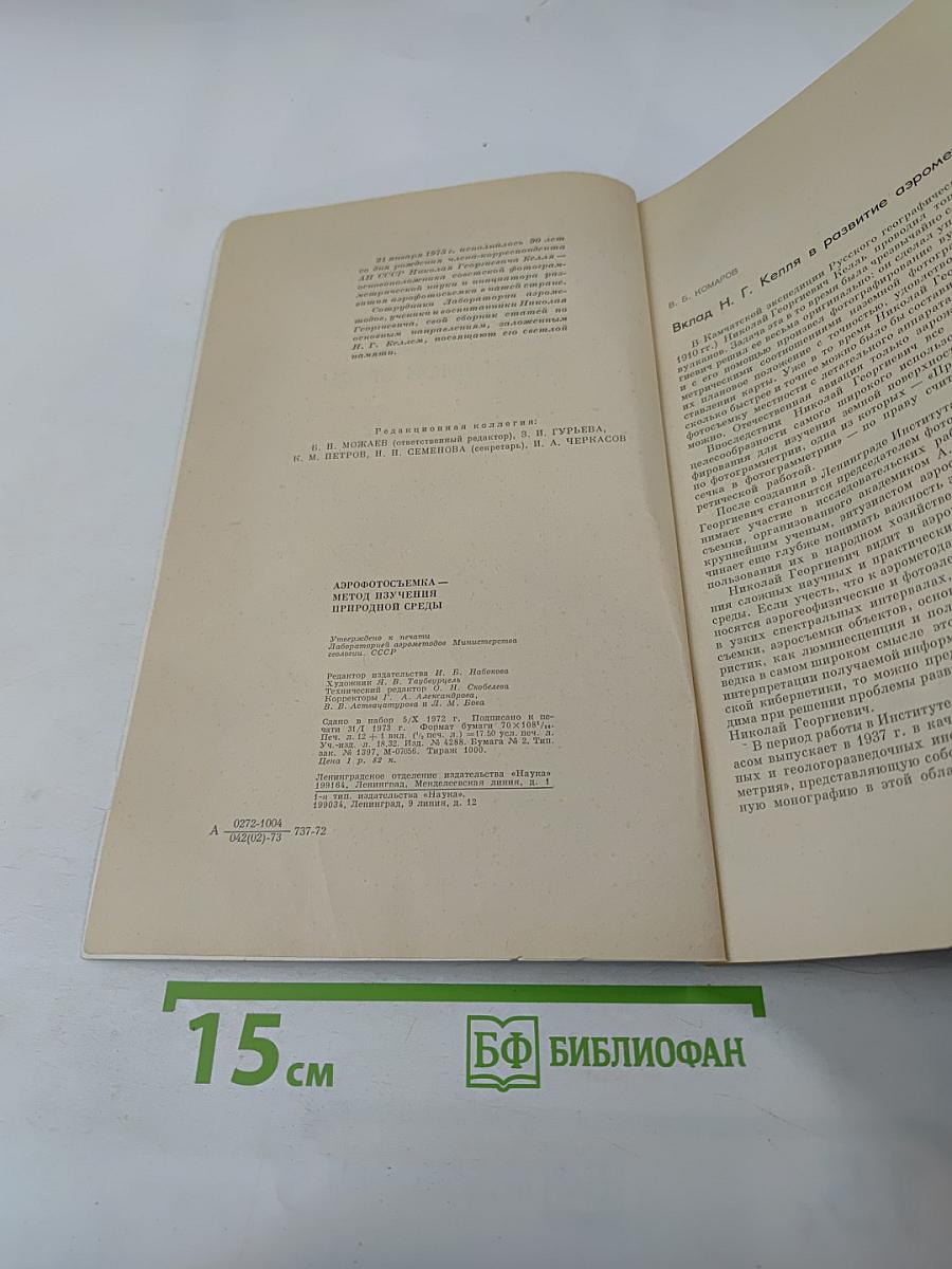 Аэрофотосъемка – метод изучения природной среды