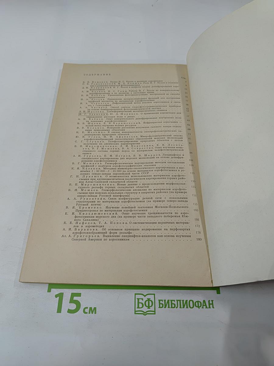 Аэрофотосъемка – метод изучения природной среды