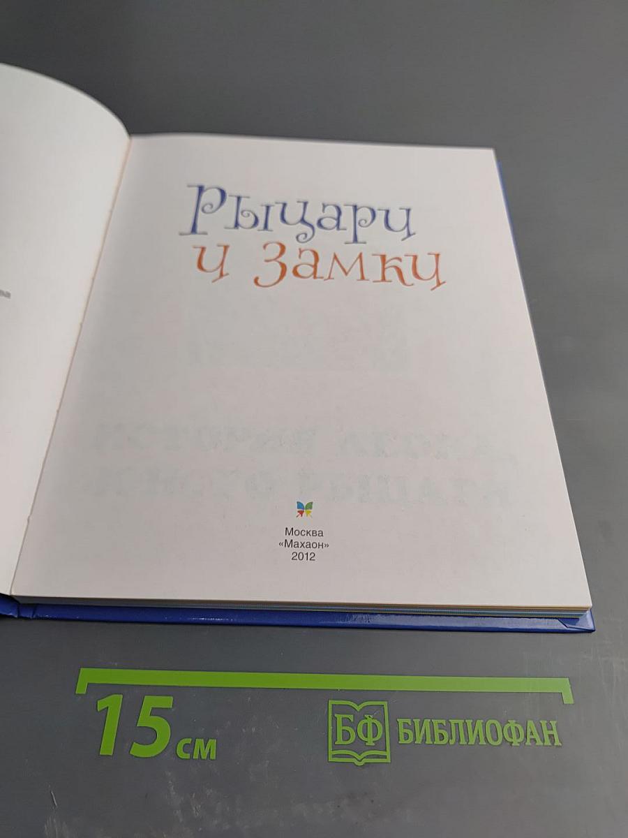 Рыцари и замки