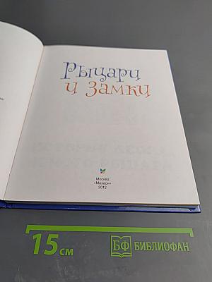 Рыцари и замки