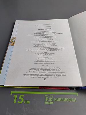 Рыцари и замки