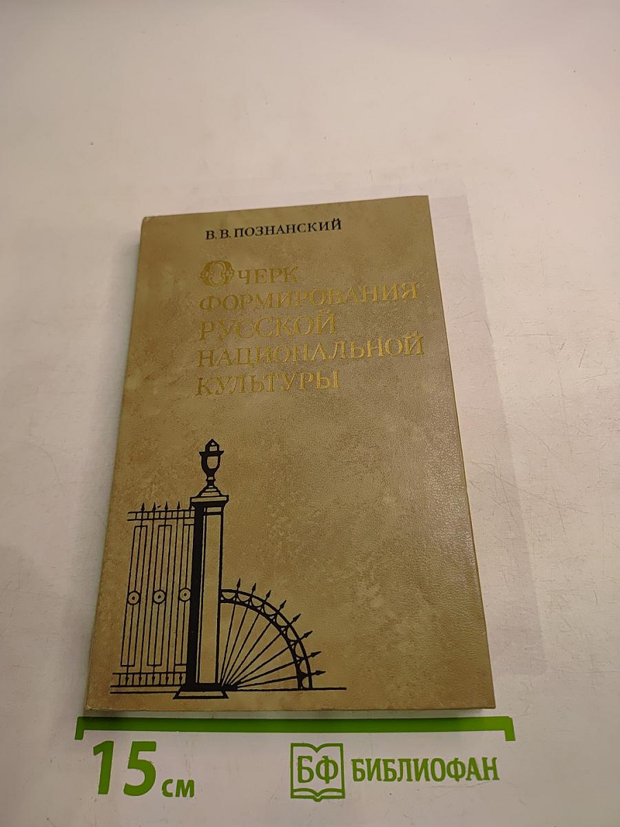 Очерк формирования русской национальной культуры