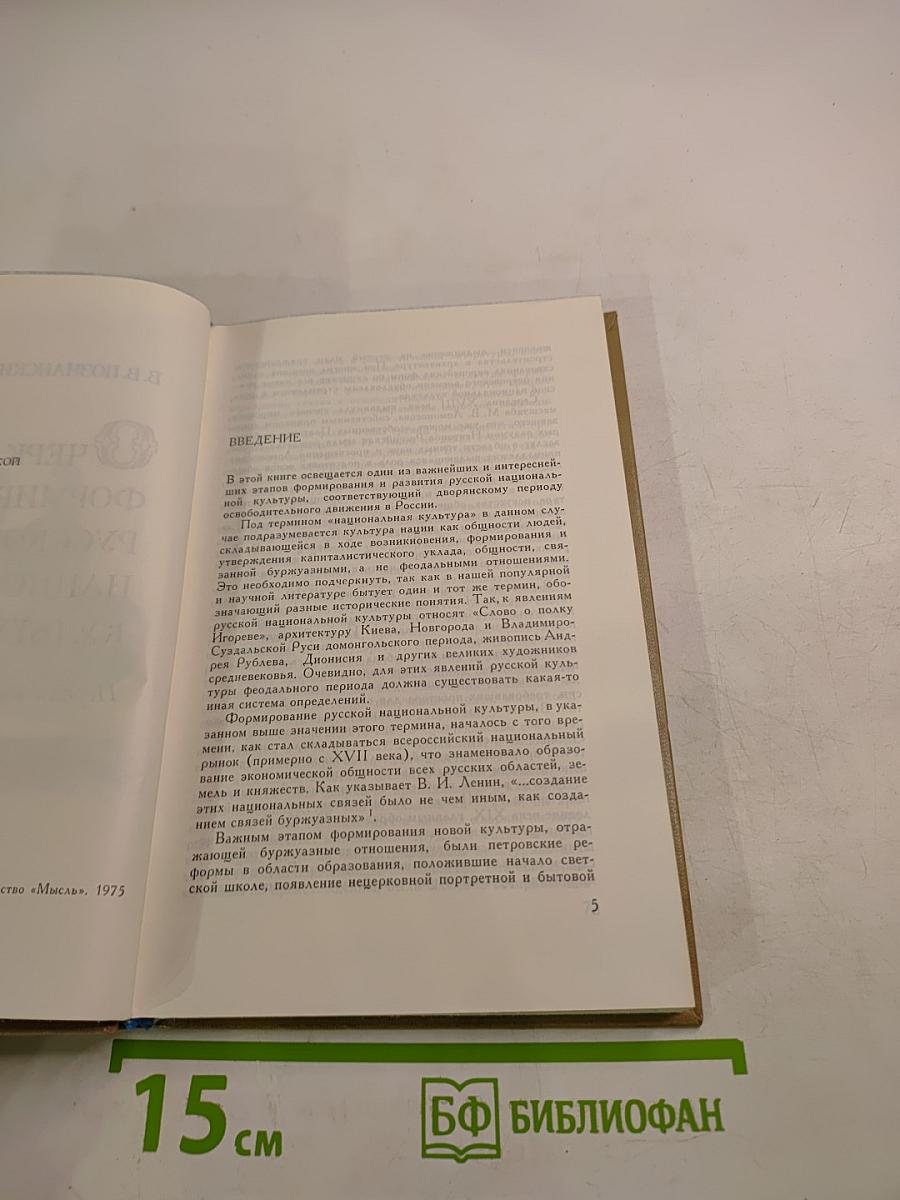 Очерк формирования русской национальной культуры