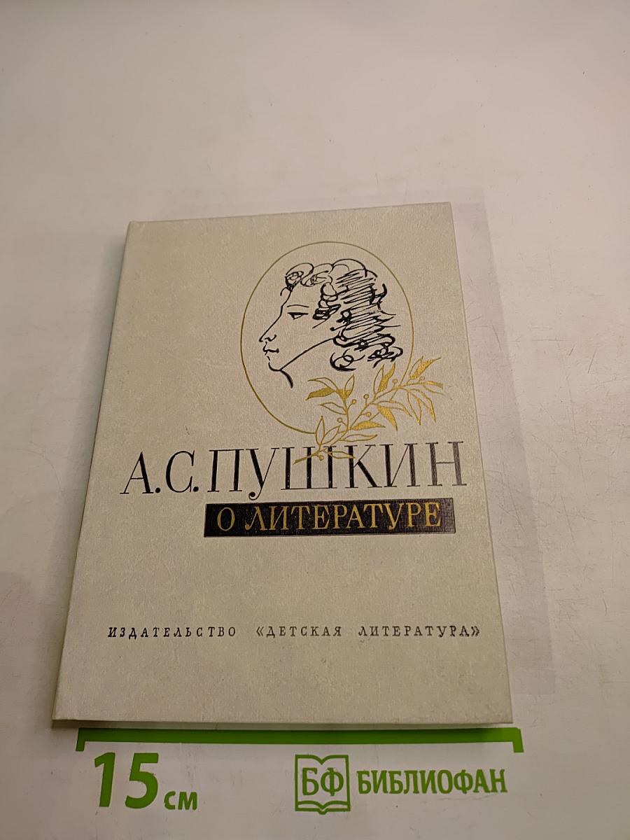 А.С. Пушкин О литературе