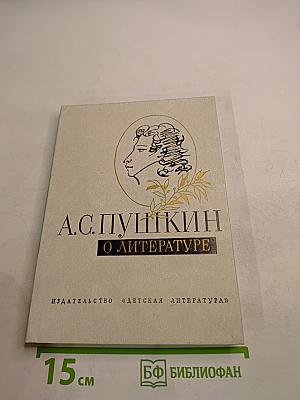 А.С. Пушкин О литературе