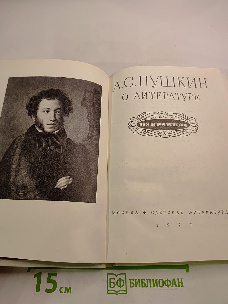 А.С. Пушкин О литературе