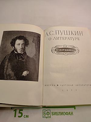 А.С. Пушкин О литературе