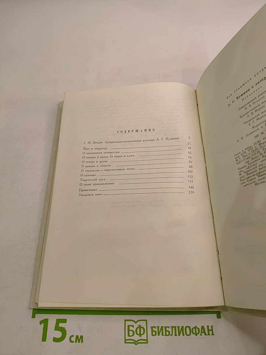 А.С. Пушкин О литературе