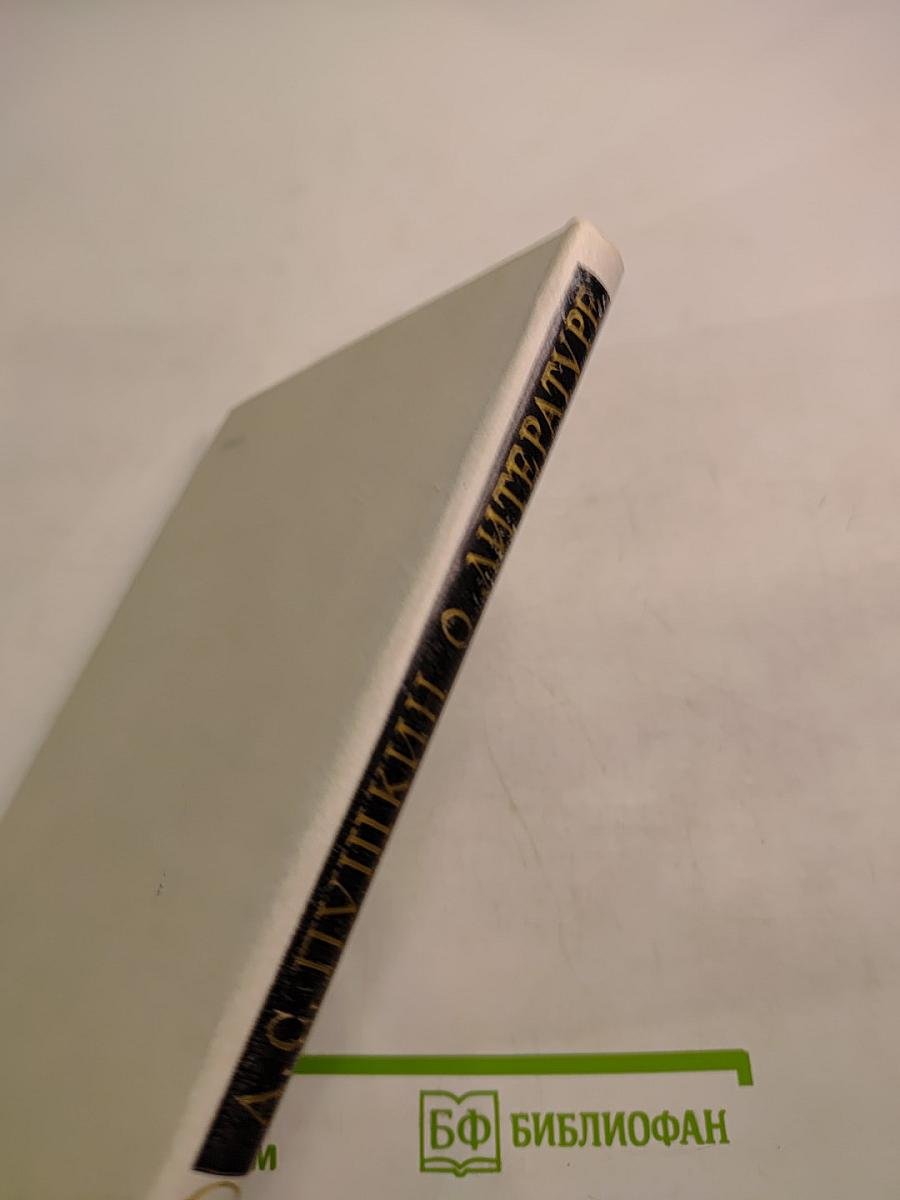 А.С. Пушкин О литературе