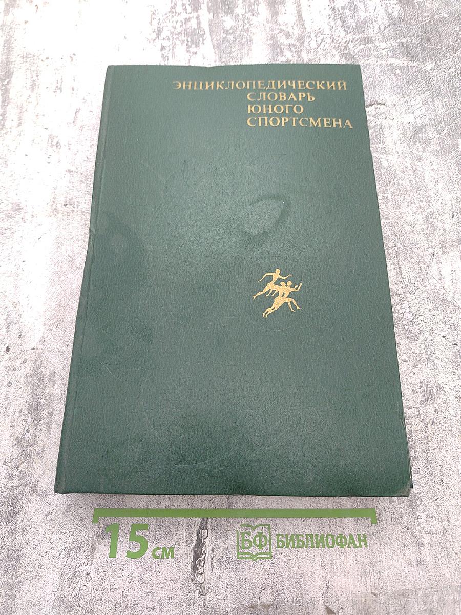 Энциклопедический словарь юного спортсмена