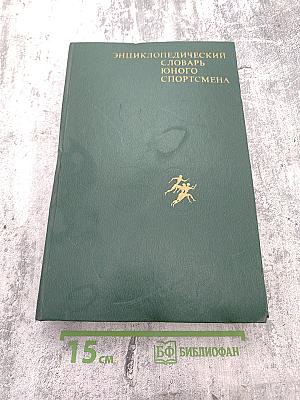 Энциклопедический словарь юного спортсмена
