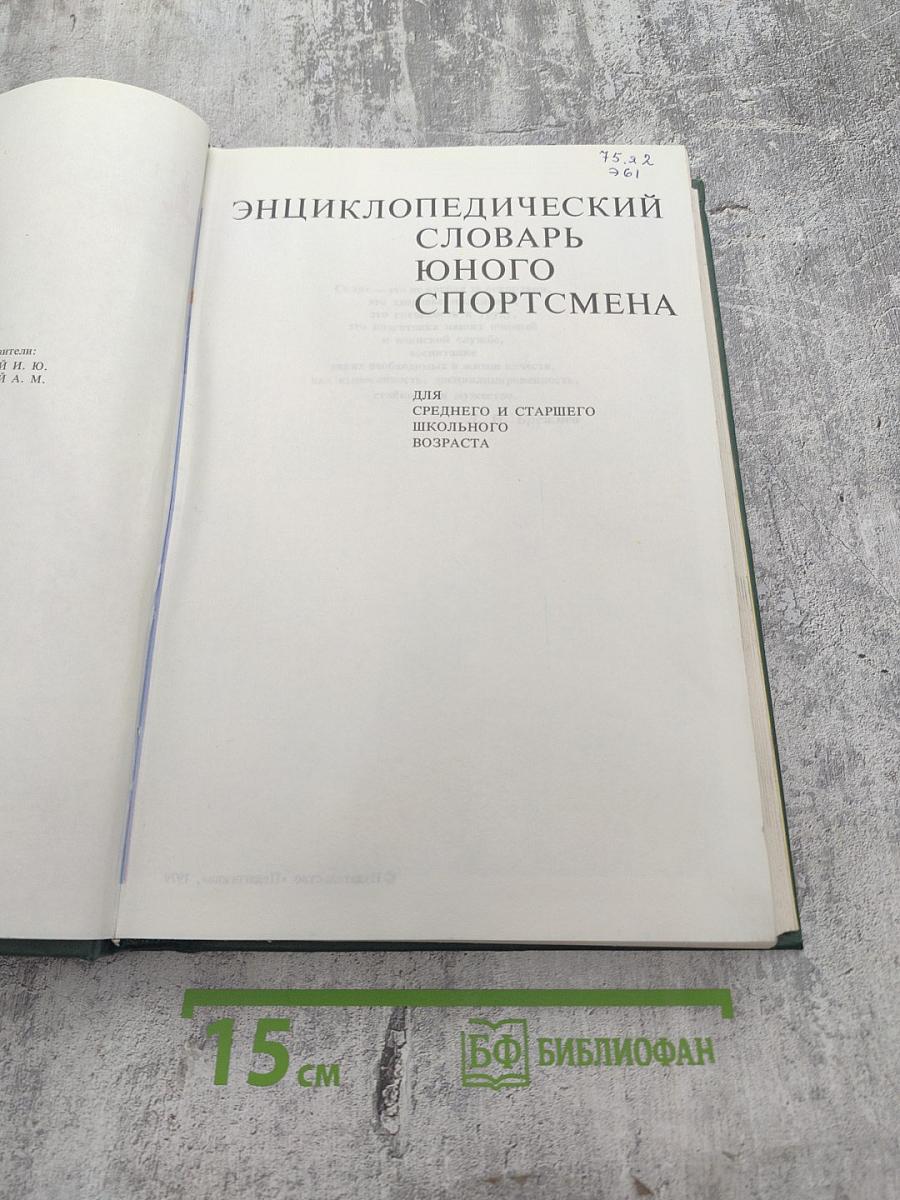 Энциклопедический словарь юного спортсмена