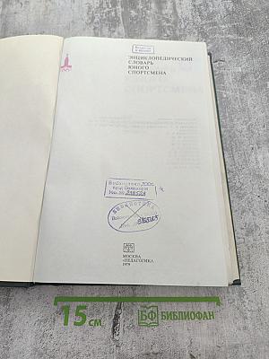 Энциклопедический словарь юного спортсмена