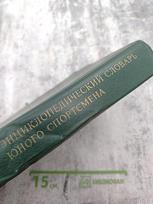 Энциклопедический словарь юного спортсмена